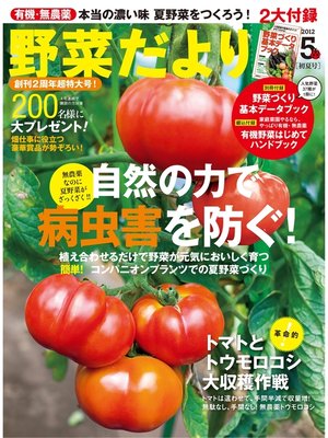 cover image of 野菜だより2012年5月号